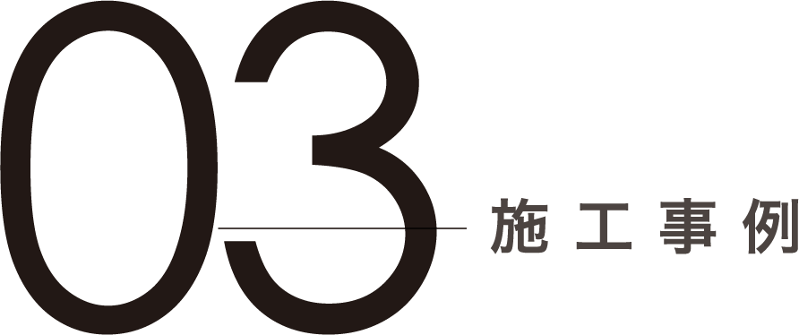 03 施工事例