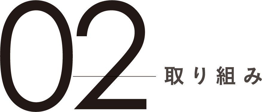 02 取り組み
