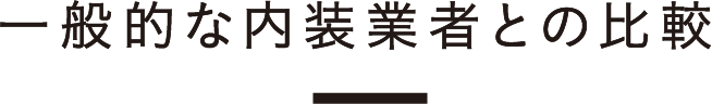 一般的な内装業者との比較