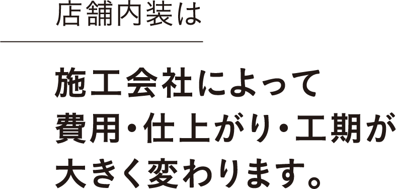 店舗内装は施工会社によって費用・仕上がり・工期が大きく変わります。