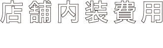 店舗内装費用