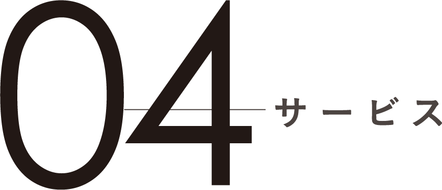 04 サービス
