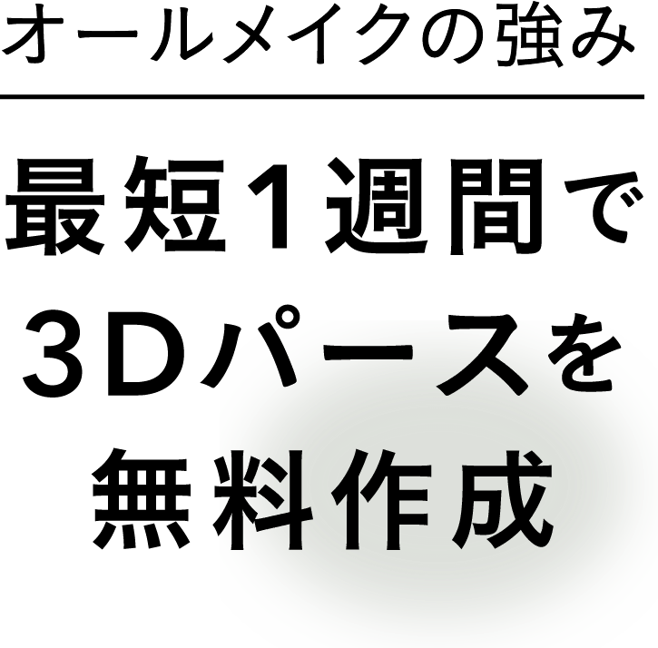 オールメイクの強み 最短1週間で3Dパースを無料作成