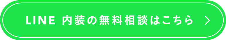 LINE 内装の無料相談はこちら