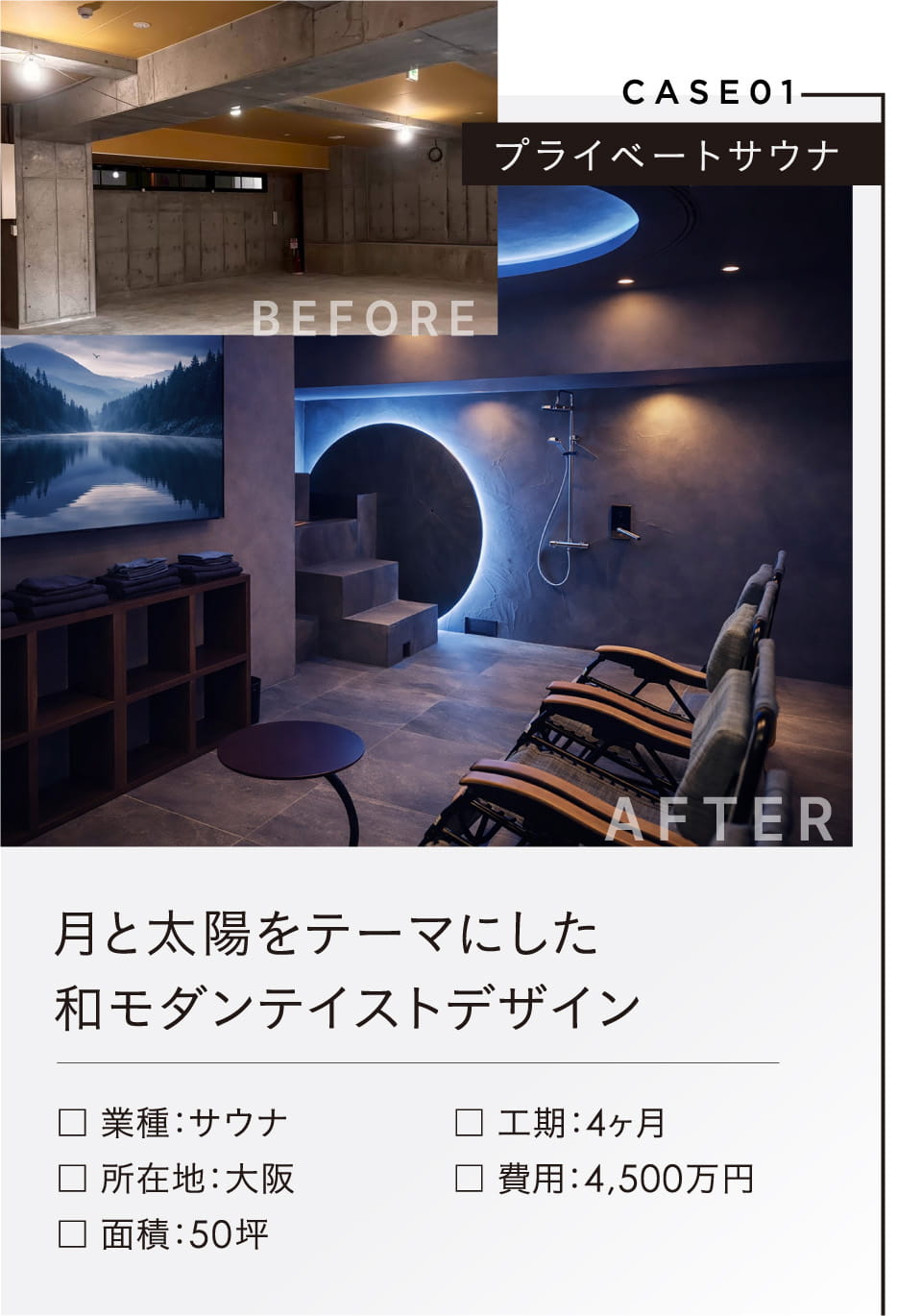 CASE01 プライベートサウナ