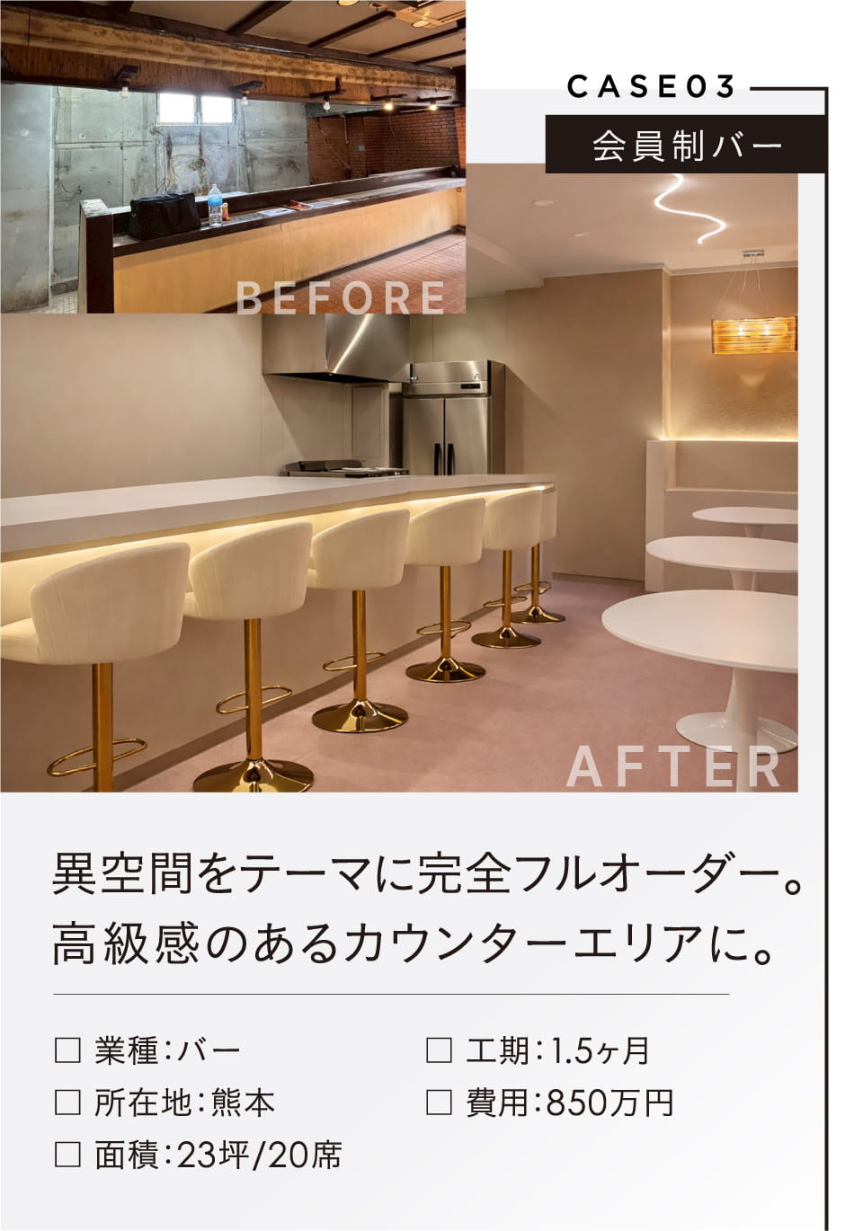 CASE03 会員制バー