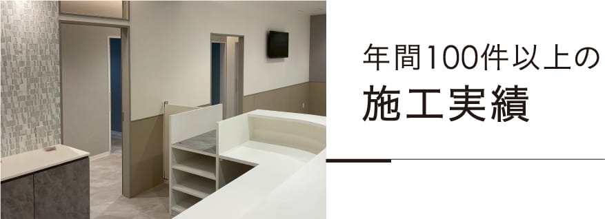 年間100件以上の施工実績