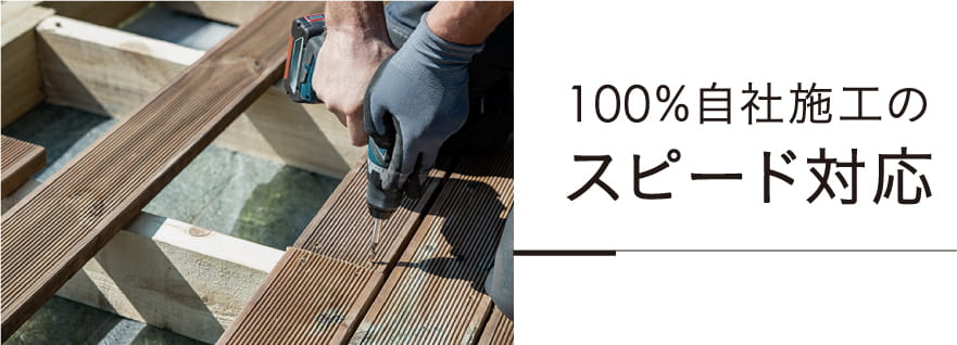 100%自社施工のスピード対応