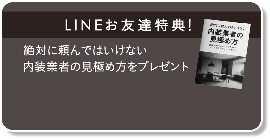 LINEお友達特典！絶対に頼んではいけない内装業者の見極め方をプレゼント