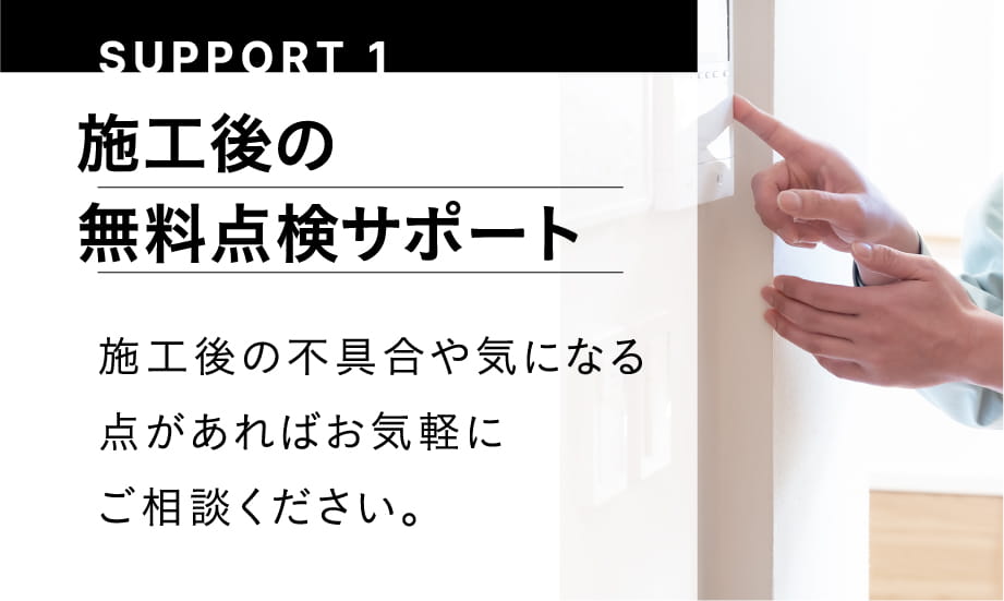 SUPPORT1 施工時の無料点検サポート