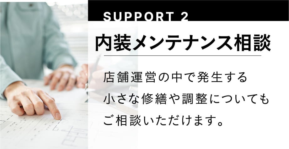SUPPORT2 内装メンテナンス相談