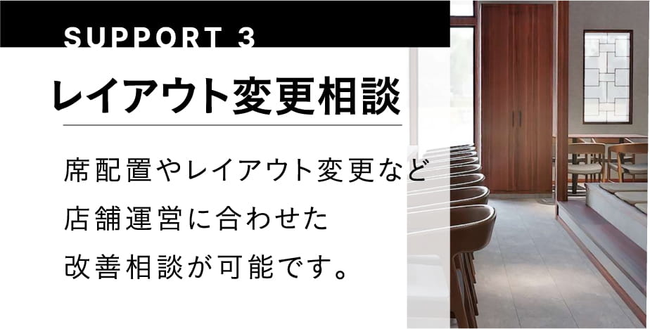 SUPPORT3 レイアウト変更相談
