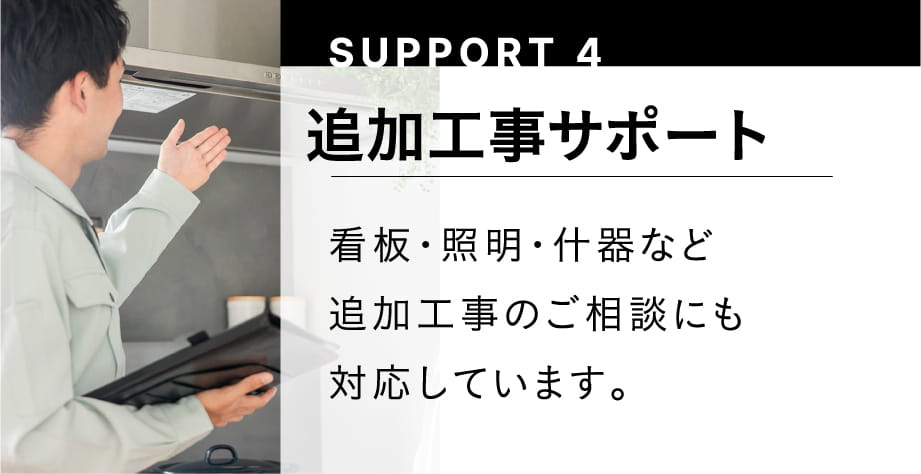 SUPPORT4 追跡工事サポート