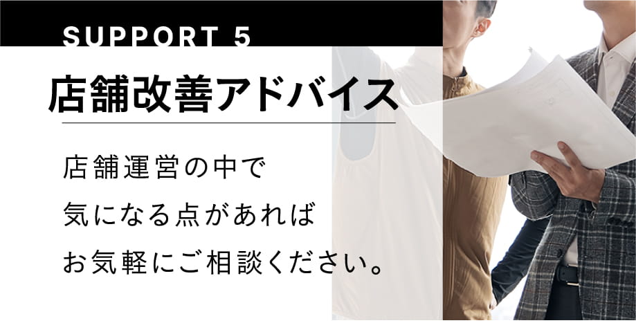 SUPPORT5 店舗改装アドバイス