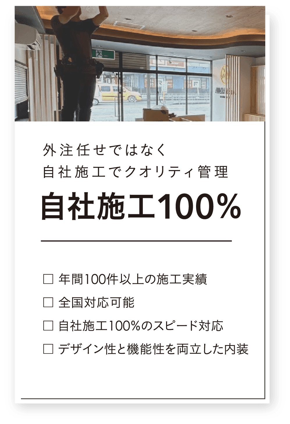 外注任せではなく自社施工でクオリティ管理