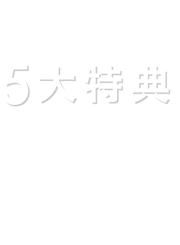 オールメイクのアフターサポート5大特典